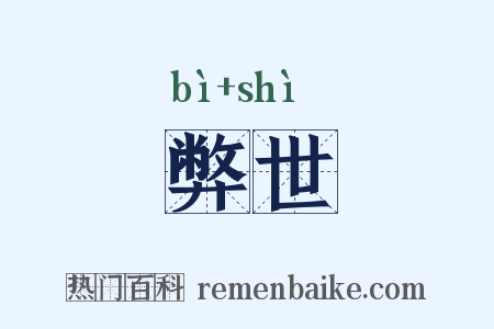 弊世是什么意思的图片